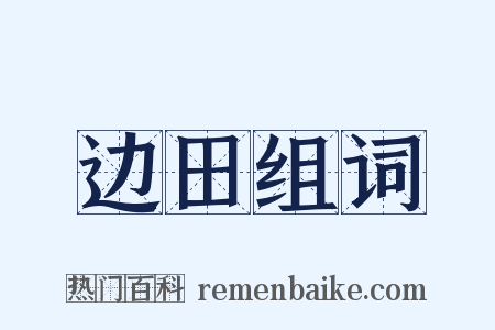 边田组词是什么意思的图片